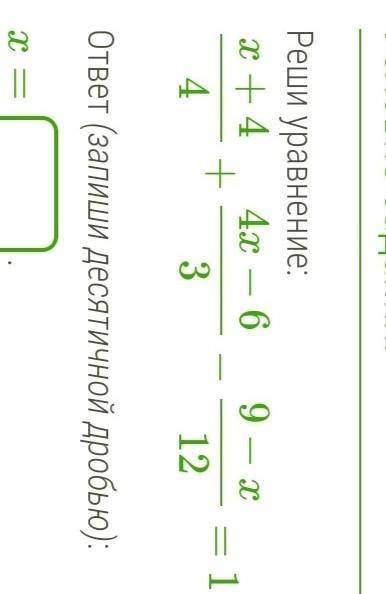 Реши уравнение:x+4/4+4x−6/3−9−x/12=1. ​