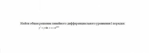 Найти частное решение дифференциального уравнения I порядка