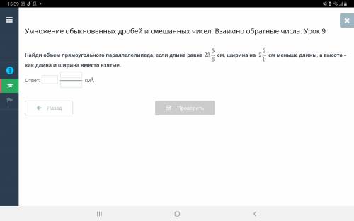 Умножение обыкновенных дробей и смешанных чисел. Взаимно обратные числа. Урок 9 Найди объем прямоуго