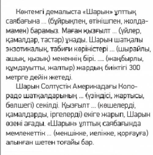 . Сен шатқалын көрдің бе? 9 тапсырма көп нүктенің орнына қажетті сөздерді таңдап, жаз​