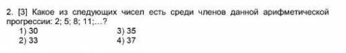 Какое из следующих чисел есть среди членов данной арифметической прогрессии 2; 5; 8; 11 С решением