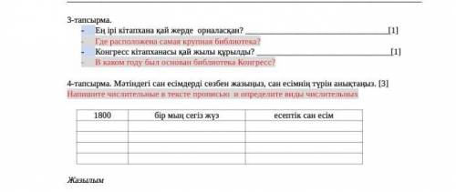 3-тапсырма. - Ең ірі кітапхана қай жерде орналасқан? [1]- Где расположена самая крупная библиотека?-