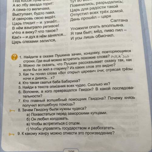 1. Найдите в сказке Пушкина зачин, концовку, повторяющиеся строки. Где ещё можно встретить похожие с