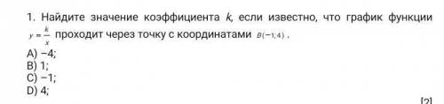 Найдите значение коэффициента k, если известно, что график функции проходит через точку с координата