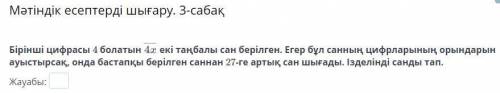 Бірінші цифрасы 4 болатын екі таңбалы сан берілген. Егер бұл санның цифрларының орындарын ауыстырсақ