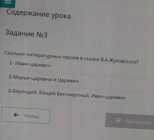 Содержание урока Задание No3Сколько литературных героев в сказке В.А.Жуковского?1- Иван-царевич2-Мар