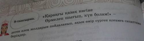 Деген өлең жолдарын пайдаланып, ақын өмір сүрген қоғамға сипаттама ха8-тапсырма.«Қараңғы қазақ көгін