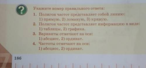 ? Укажите номер правильного ответа:1. Полигон частот представляет собой линию:1) прямую, 2) ломаную,