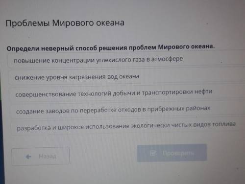 определи неверный решения проблем Мирового океана. повышение концентрации углекислого газа в атмосфе