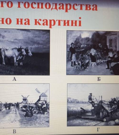 Зрушення у розвитку сільського господарстваображено на картиніА. Б. В. Г.​