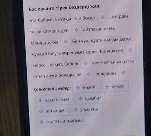 Бос орынға тірек сөздерді жаз. Ата-бабамыз «Уақыттың басқаемірдіңетекке кеткен» депайтпаған екен.Мен