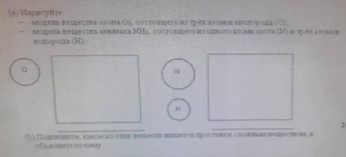 B) Подпишите, какое из этих веществ является простым и сложным веществом, и объясните почемусделать