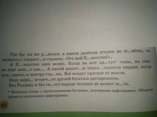 Выпили слова с пропущенными буквы подчеркни орфограмму. объясни правило написания орфограммы.