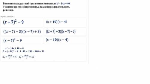 Разложите квадратный трех член на множетили x^2-14x+40 укажите все решения