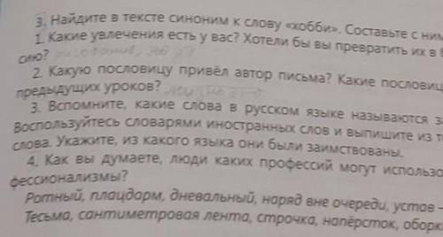 3. Вспомните, какие слова в русском языке называются заимствованными? Воспользуйтесь словарями иност