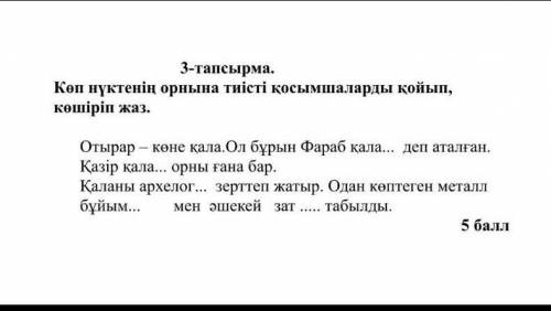 3-тапсырма Көп нүктенің орнына тиісті қосымшаларды қойып,көшіріп жаз. (Перепишите и вставьте соответ