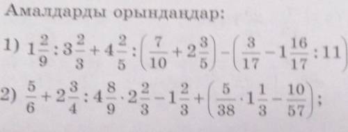 541. Амалдарды орындаңдар: 72 2:3= + 4.3 5+ 22) - 1-11 11);105102)5 3+ 2 = : 46 49221+1133857