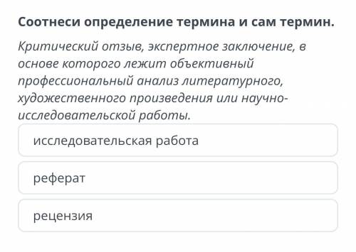 Соотнеси определение термина и сам термин ​