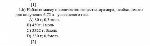 1.б)Найдите массу и количество вещества мрамора, необходимого для получения 6,72 л углекислого газа.