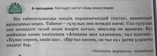 7-тапсырма. Мәтіннен мақал-мәтелдерді тауып, мағынасын ашып жа- зыңдар.ПОМАГИТЕ