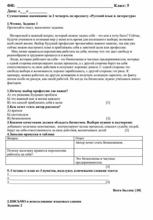 4. Заполни пропуски в таблице ВопросответАнтар хочет стать бизнесменомПочему мальчику нравится нерсп