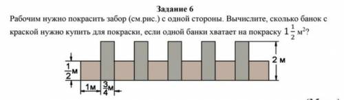 Задание 6 Рабочим нужно покрасить забор (см. рис.) с одной стороны. Вычислите, сколько банок екраско