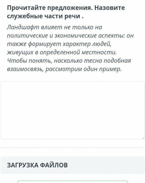 Прочитайте предложения. Назовите служебные части речи. Ландшафт влияет не только на политические и э