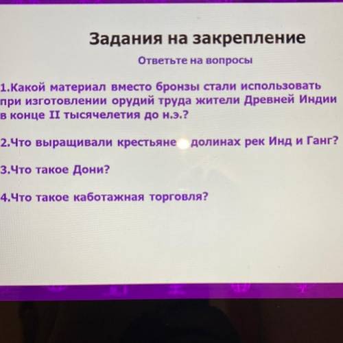 2.Что выращивали крестьяне в долинах рек Инд и Ганг? 3.Что такое Дони?