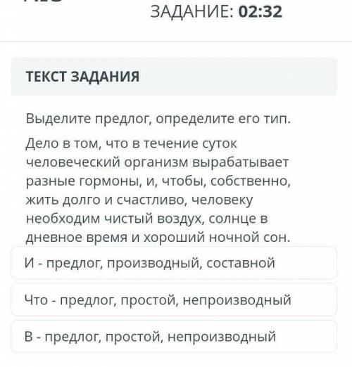 Выделите предлог, определите его тип. Дело в том, что в течение суток человеческий организм вырабаты