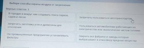 Выбери охраны воздуха от загрязненияВерных ответов: 3 правельный ответ​