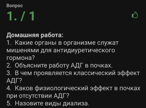 1. Какие органы в организме служат мишенями для антидиуретического гормона? 2. Объясните работу АДГ