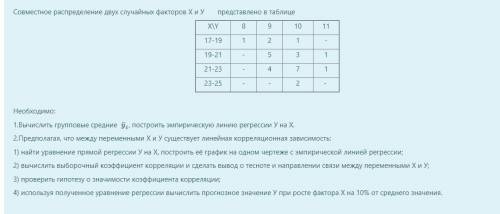 Совместное распределение двух случайных факторов X и У представлено в таблице: (Задания на скриншоте