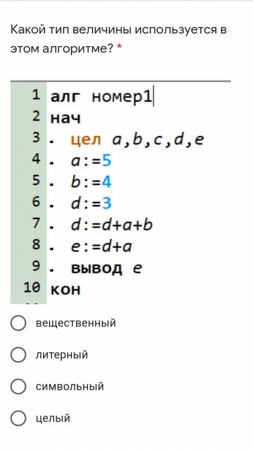 Какой тип величины используется в этом алгоритме?​