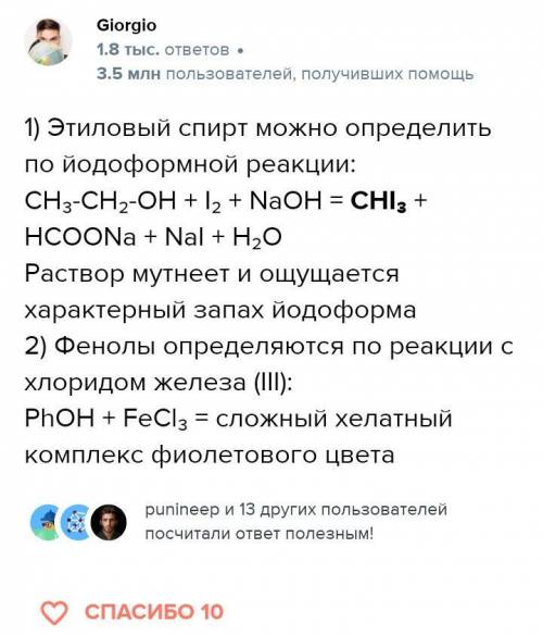 За до якой речовини можно відрізнити етанол від фенолу. записати рівняння. ​