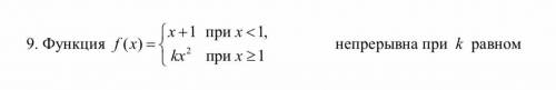 Найти когда функция будет непрерывна. При каком k