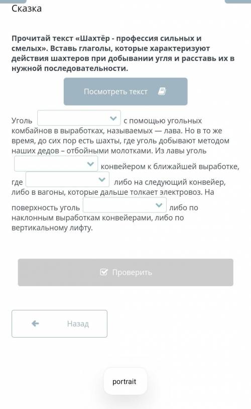 Прочитай текст «Шахтёр - профессия сильных и смелых». Вставь глаголы, которые характеризуют действия