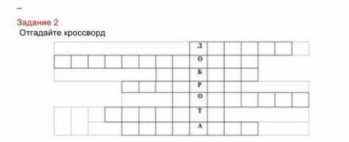 Разгадайте кроссворд 1)Доброта 2)отзывчивость ​