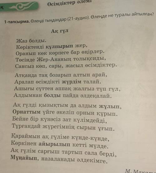 2-тапсырма. Өлеңнің мазмұны бойынша ақ гүлге сипаттама жазылған. дою кто мне ответит жоский бан ​ на