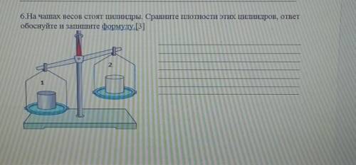 на чашах весов стоят цилиндры. сравните плотности этих цилиндров, ответ обоснуйте и запишите формулу