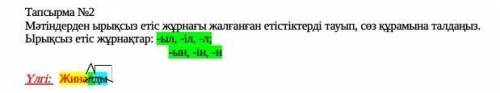 Тапсырма №2 Мәтіндерден ырықсыз етіс жұрнағы жалғанған етістіктерді тауып, сөз құрамына талдаңыз.Ыры