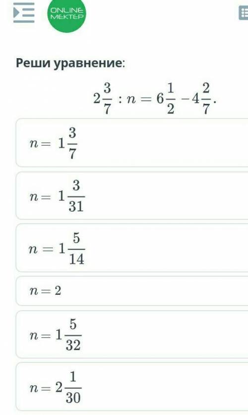 Деление обыкновенных дробей и смешанных чисел. Урок 3 Реши уравнение:2целых 3/7:n =6целых 1/2-4целых