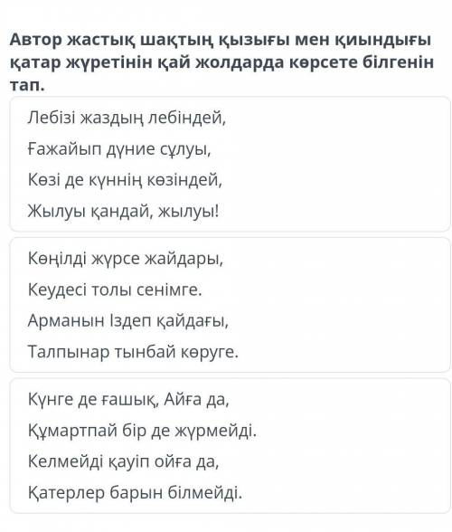 Автор Жастық шақтың қызығы мен қиындығы қатар жүретінін қай жолдарда көрсете білгенін тап.​