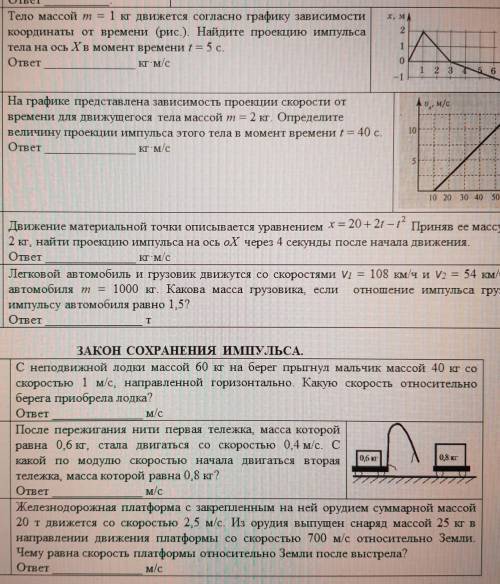 очень надо 1)Тело массой т = 1 кг движется согласно графику зависимости координаты от времени (рис.)