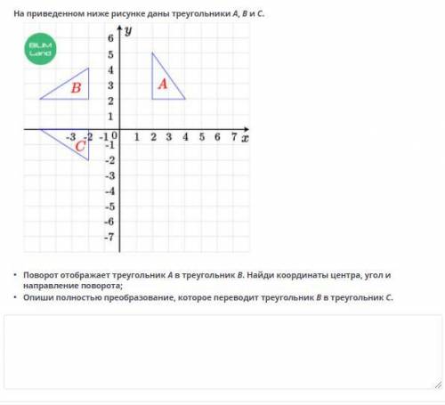 На приведенном ниже рисунке даны треугольники A, B и C. • Поворот отображает треугольник A в треугол