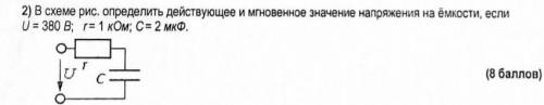 Определить действующее и мгновенное значение напряжения на емкости