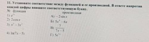 Установите соответствие между функцией и ее производной. В ответе напротив каждой цифры впишите соот