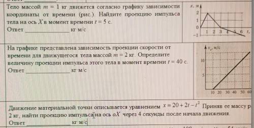 очень надо 1)Тело массой т = 1 кг движется согласно графику зависимости координаты от времени (рис.)