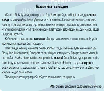 Мәтінді оқы. Мәтіннен болымды, болымсыз етістіктерді тап. Қою қаріппен жазылған сөздердің құрамын ан