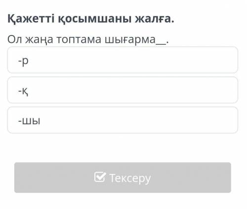 Көрсетілімі Қажетті қосымшаны жалға.Ол жаңа топтама шығарма__.-р-қ-шы​