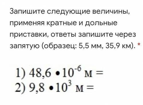 Запишите следующие величины, применяя кратные и дольные приставки, ответы запишите через запятую. ​